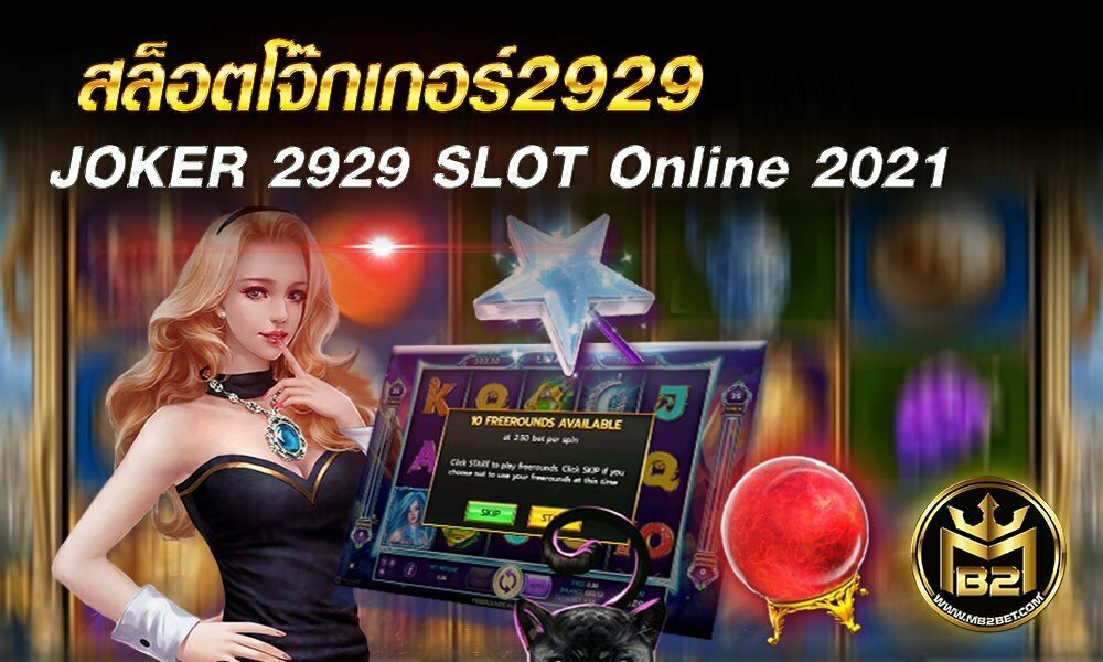 สล็อตโจ๊กเกอร์2929 JOKER 2929 SLOT Online เว็บสล็อต 2021