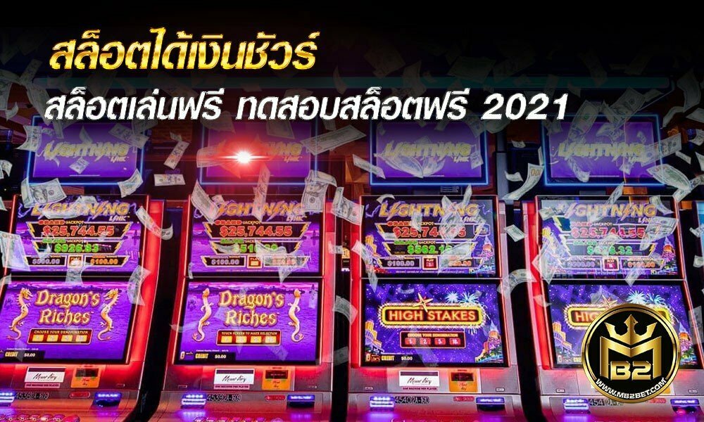 สล็อตได้เงินชัวร์ สล็อตเล่นฟรี ทดสอบสล็อตฟรี 2021