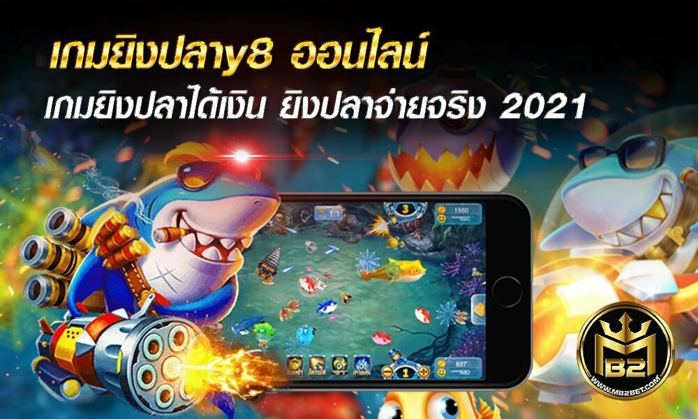 เกมยิงปลาy8 ออนไลน์ เกมยิงปลาได้เงิน ยิงปลาจ่ายจริง 2021