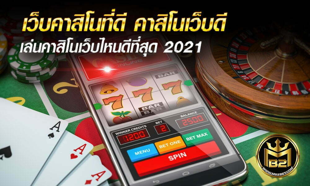 เว็บคาสิโนที่ดี คาสิโนเว็บดี เล่นคาสิโนเว็บไหนดีที่สุด 2021