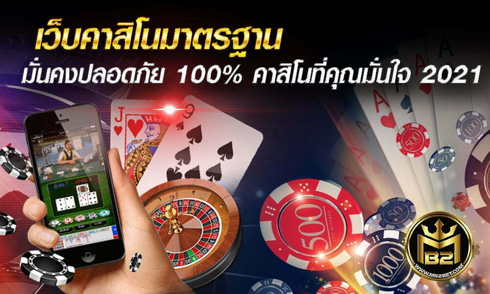 เว็บคาสิโนมาตรฐาน มั่นคง ปลอดภัย 100 % คาสิโนที่คุณมั่นใจ 2021