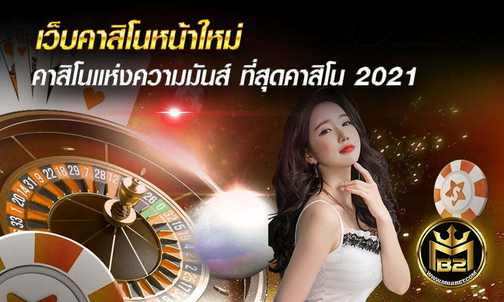 เว็บคาสิโนหน้าใหม่ คาสิโนแห่งความมันส์ ที่สุดคาสิโน 2021