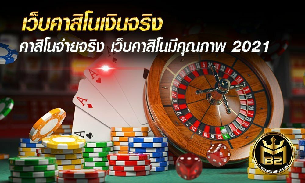 เว็บคาสิโนเงินจริง คาสิโนจ่ายจริง เว็บคาสิโนมีคุณภาพ 2021