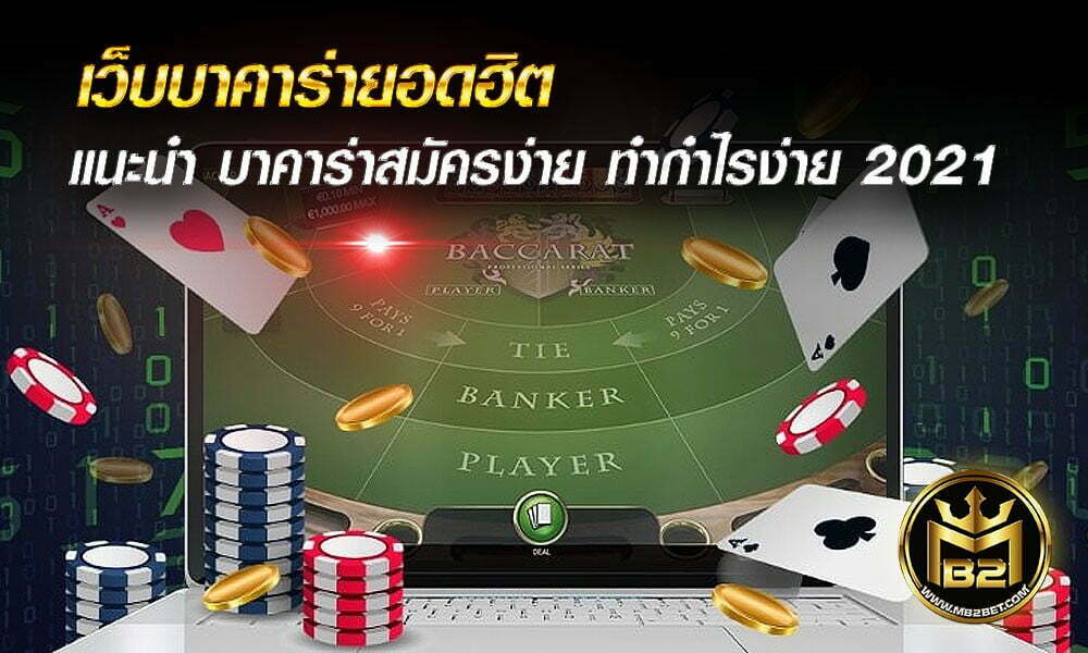 เว็บบาคาร่ายอดฮิต แนะนำ บาคาร่าสมัครง่าย ทำกำไรง่าย 2021