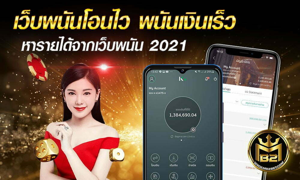 เว็บพนันโอนไว พนันเงินเร็ว หารายได้จากเว็บพนัน 2021