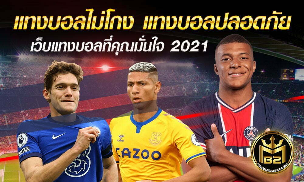 แทงบอลไม่โกง แทงบอลปลอดภัย เว็บแทงบอลที่คุณมั่นใจ 2021