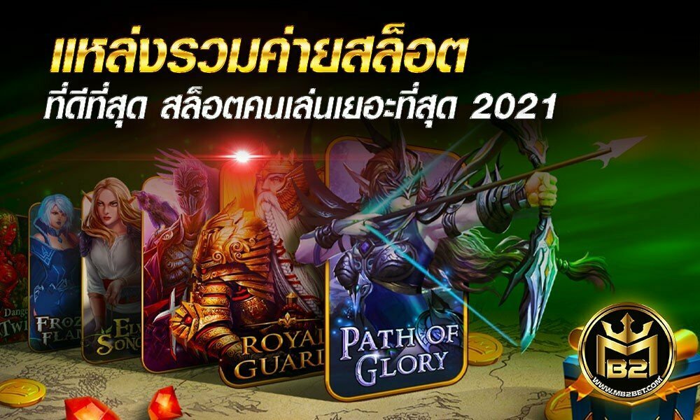 แหล่งรวมค่ายสล็อต ที่ดีที่สุด สล็อตคนเล่นเยอะที่สุด 2021