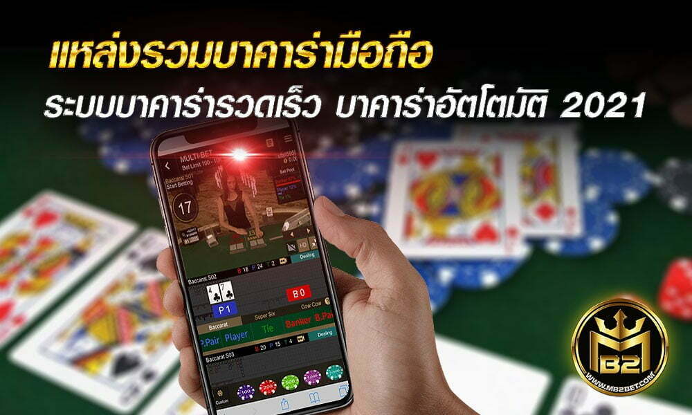 แหล่งรวมบาคาร่ามือถือ ระบบบาคาร่ารวดเร็ว บาคาร่าอัตโตมัติ 2021