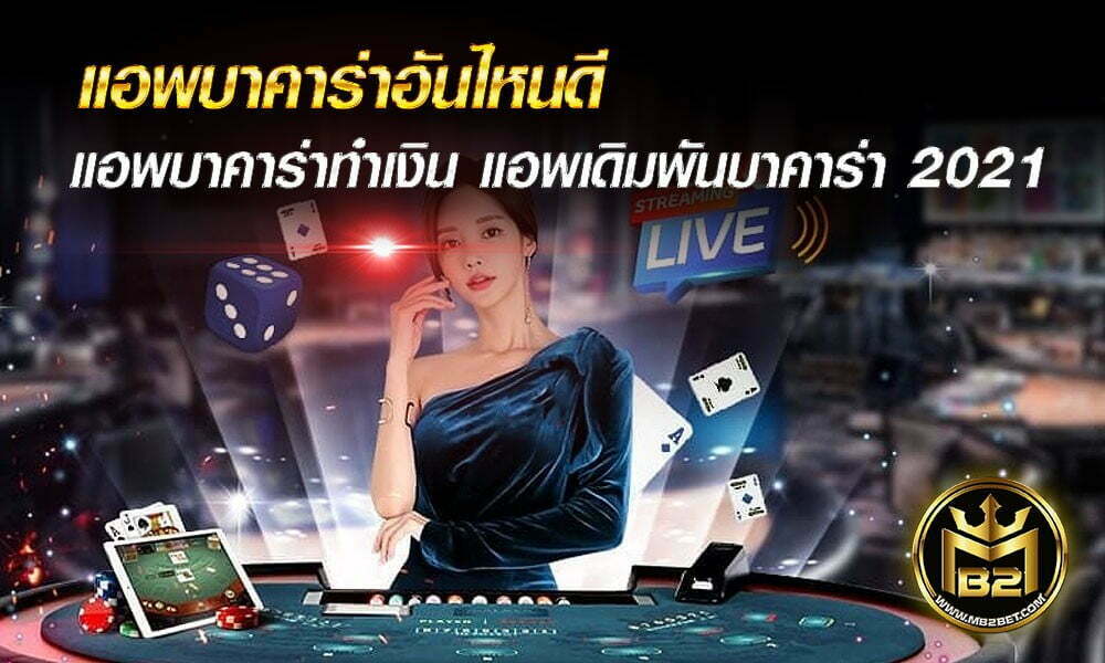 แอพบาคาร่าอันไหนดี แอพบาคาร่าทำเงิน แอพเดิมพันบาคาร่า 2021