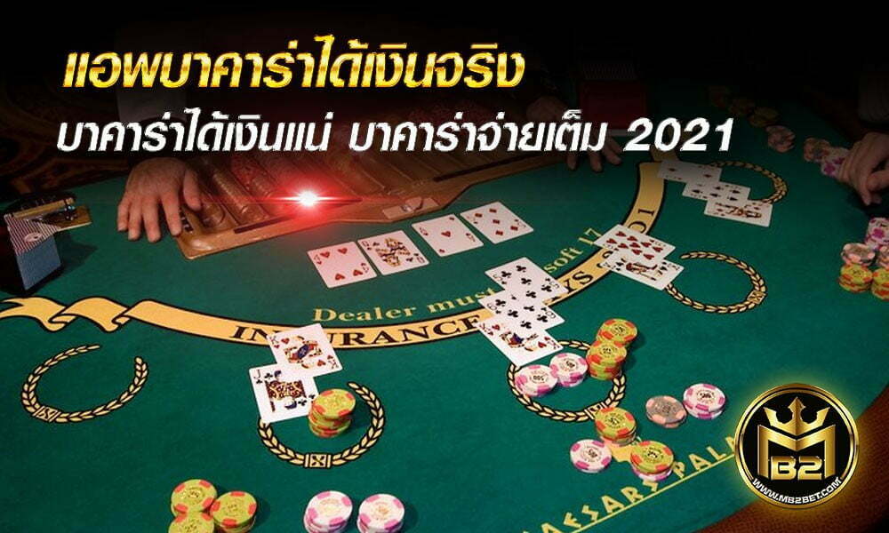 แอพบาคาร่าได้เงินจริง บาคาร่าได้เงินแน่ บาคาร่าจ่ายเต็ม 2021