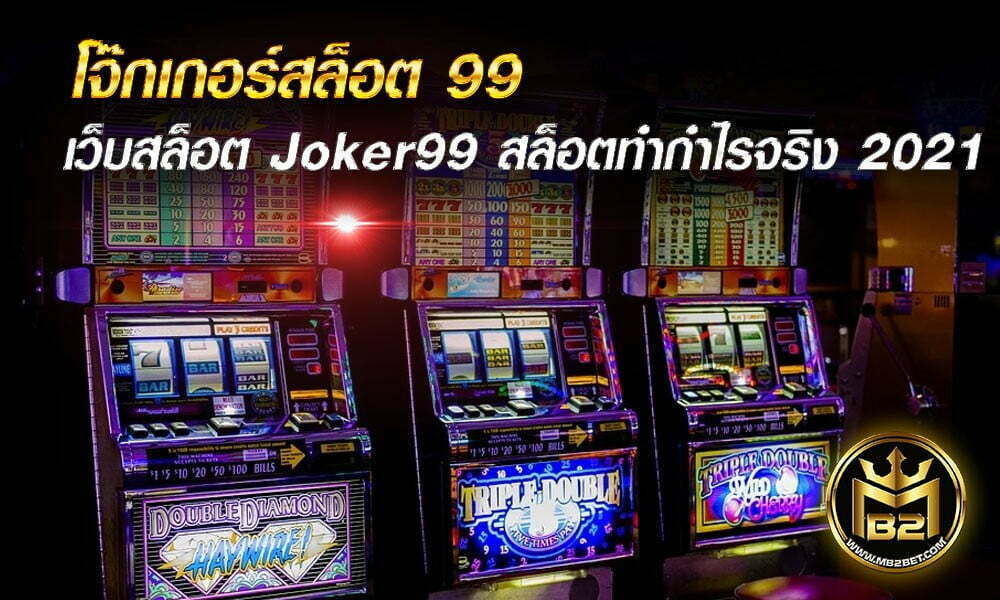 โจ๊กเกอร์สล็อต 99 เว็บสล็อต Joker99 สล็อตทำกำไรจริง 2021