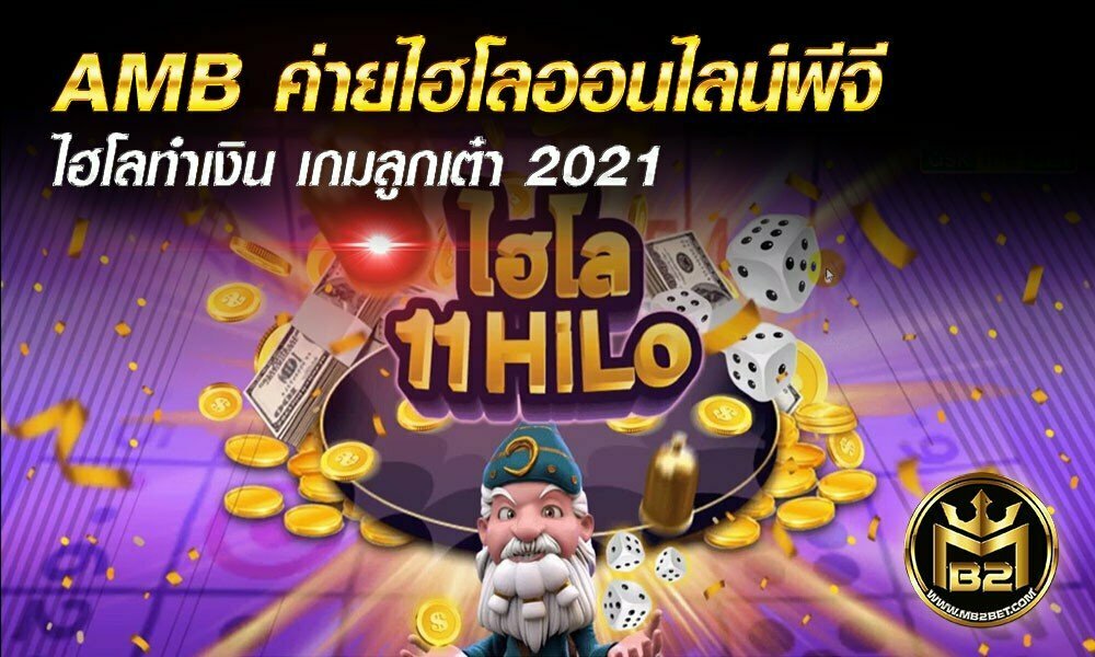 AMB ค่ายไฮโลออนไลน์ ไฮโลทำเงิน เกมลูกเต๋า 2021