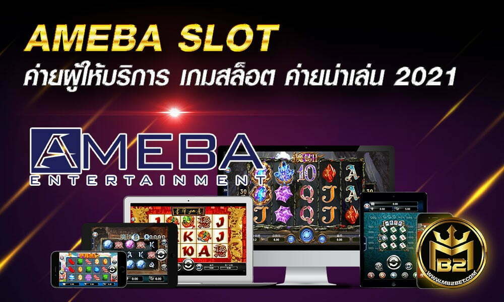 AMEBA SLOT ค่ายผู้ให้บริการ เกมสล็อต ค่ายน่าเล่น 2021