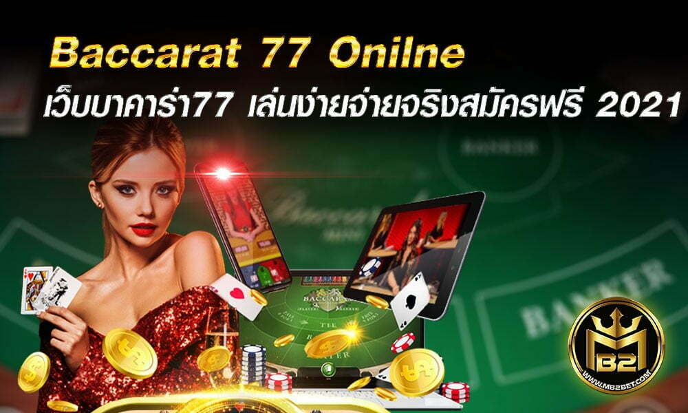 Baccarat 77 Onilne เว็บบาคาร่า77 เล่นง่ายจ่ายจริง สมัครฟรี 2021