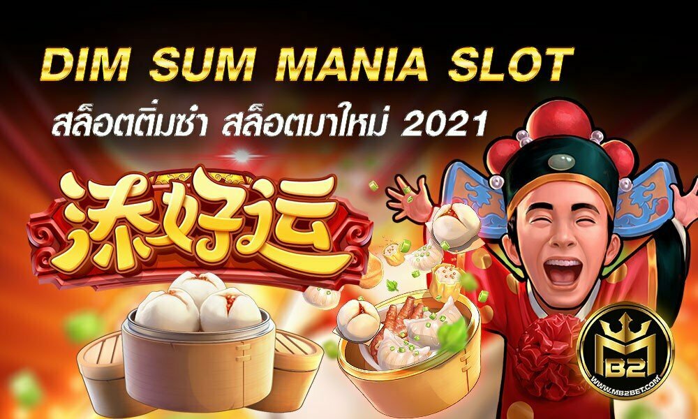 DIM SUM MANIA SLOT สล็อตติ่มซำ สล็อตมาใหม่ 2021