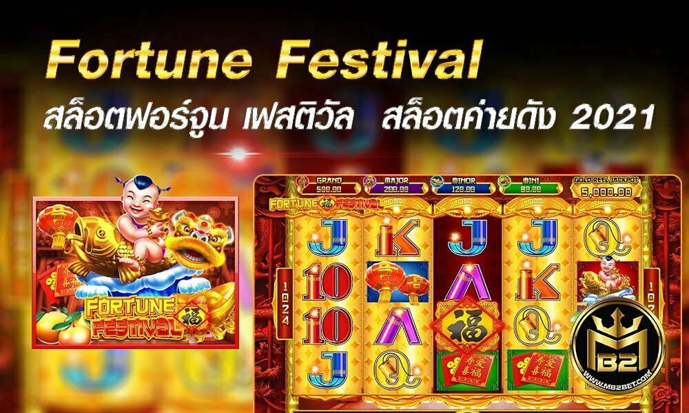 Fortune Festival สล็อตฟอร์จูน เฟสติวัล  สล็อตค่ายดัง 2021