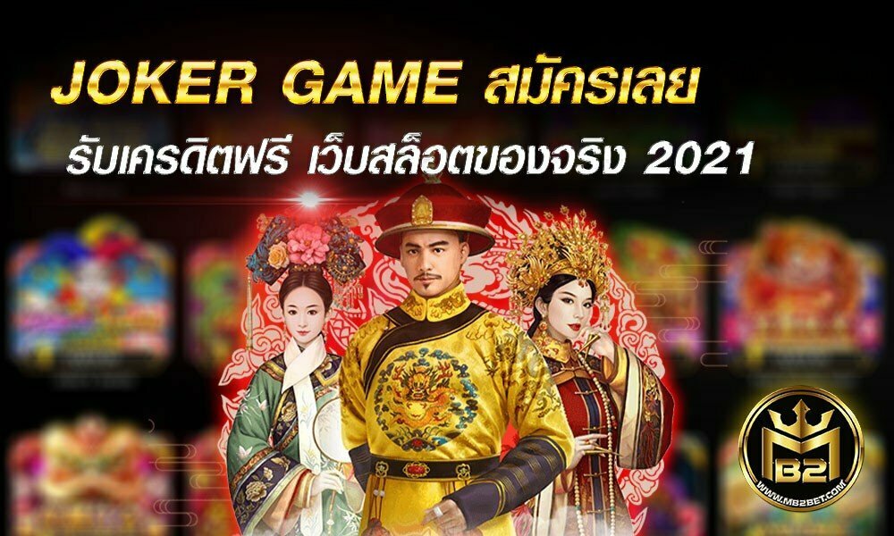 JOKER GAME สมัครเลย รับเครดิตฟรี เว็บสล็อตของจริง 2021