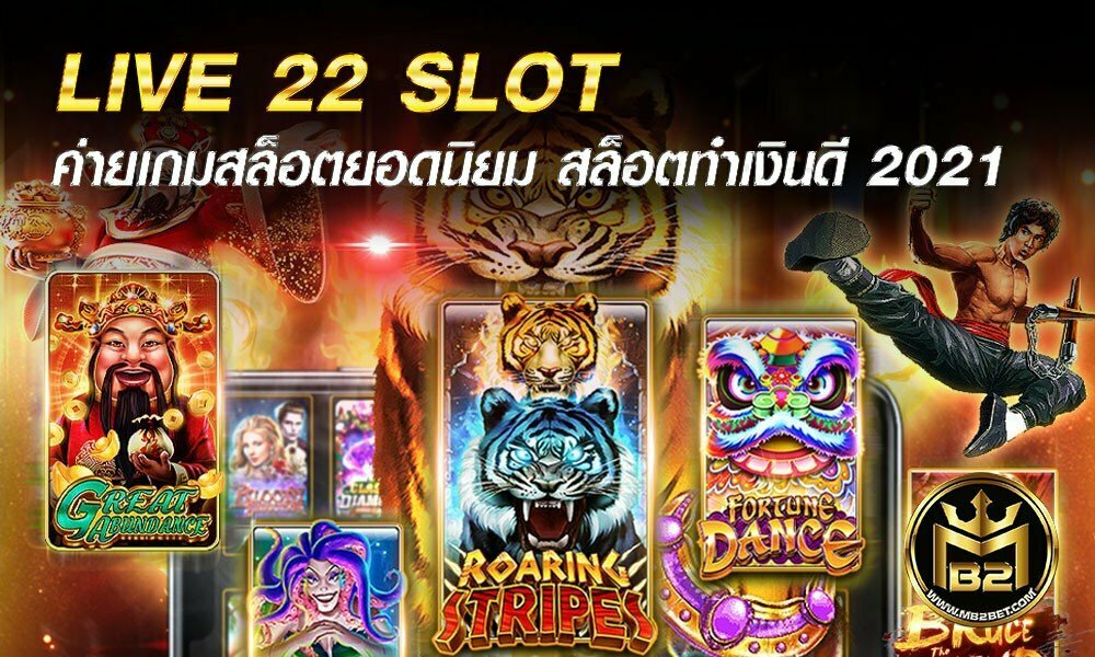 LIVE 22 SLOT ค่ายเกมสล็อตยอดนิยม สล็อตทำเงินดี 2021