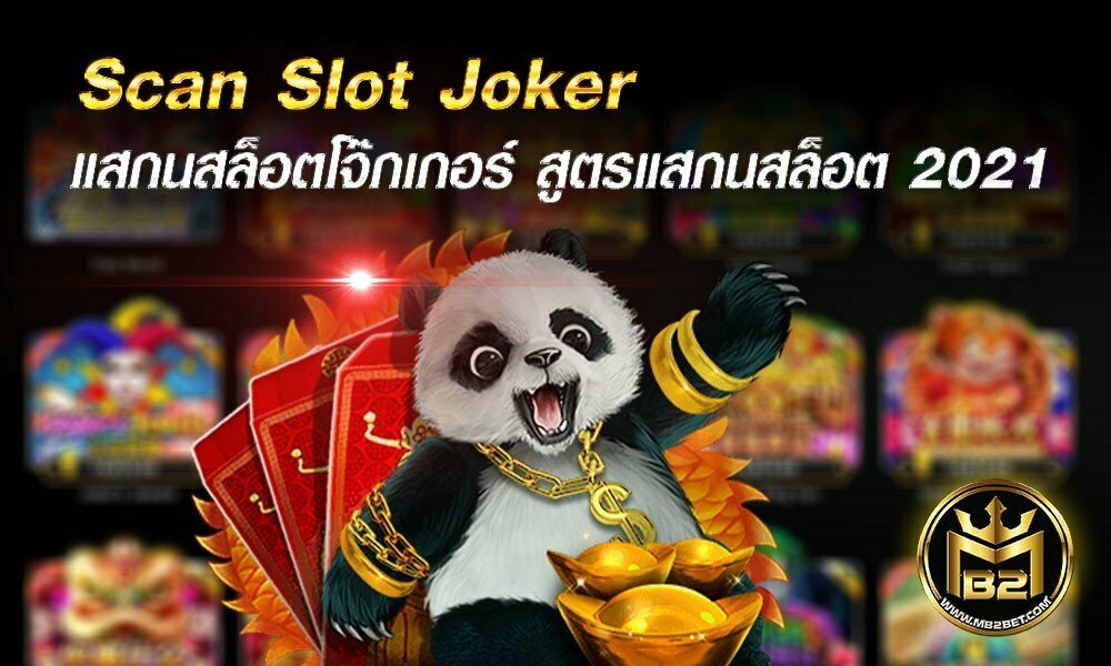 Scan Slot Joker  แสกนสล็อต โจ๊กเกอร์ สูตรแสกนสล็อต 2021