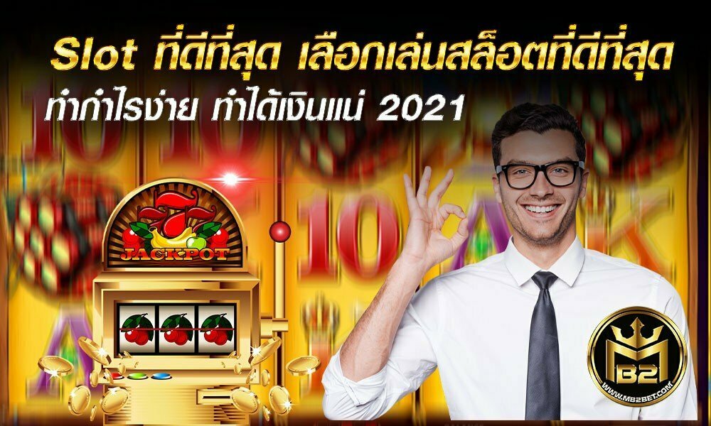 Slot ที่ดีที่สุด เลือกเล่นสล็อตที่ดีที่สุด ทำกำไรง่าย ทำได้เงินแน่ 2021