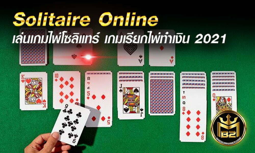 Solitaire Online เล่นเกมไพ่โซลิแทร์ เกมเรียกไพ่ทำเงิน 2021