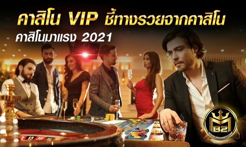 คาสิโน VIP ชี้ทางรวยจากคาสิโน คาสิโนมาแรง 2021