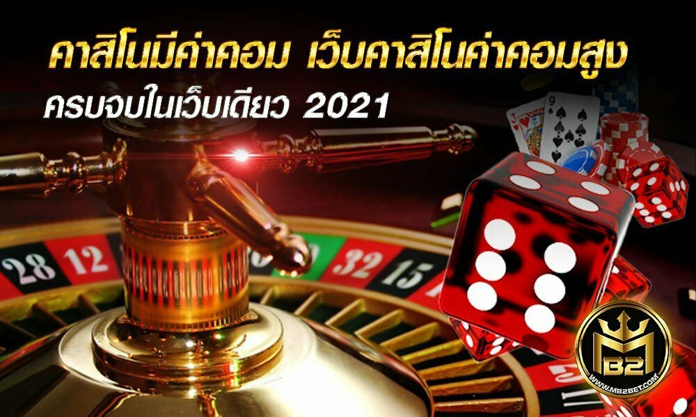 คาสิโนมีค่าคอมมิชชั่น เว็บคาสิโนค่าคอมสูง ครบจบในเว็บเดียว 2021