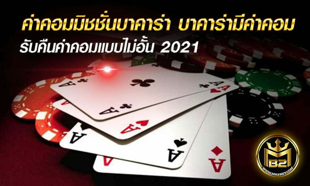 ค่าคอมมิชชั่น บาคาร่า บาคาร่ามีค่าคอม รับคืนค่าคอมแบบไม่อั้น 2021