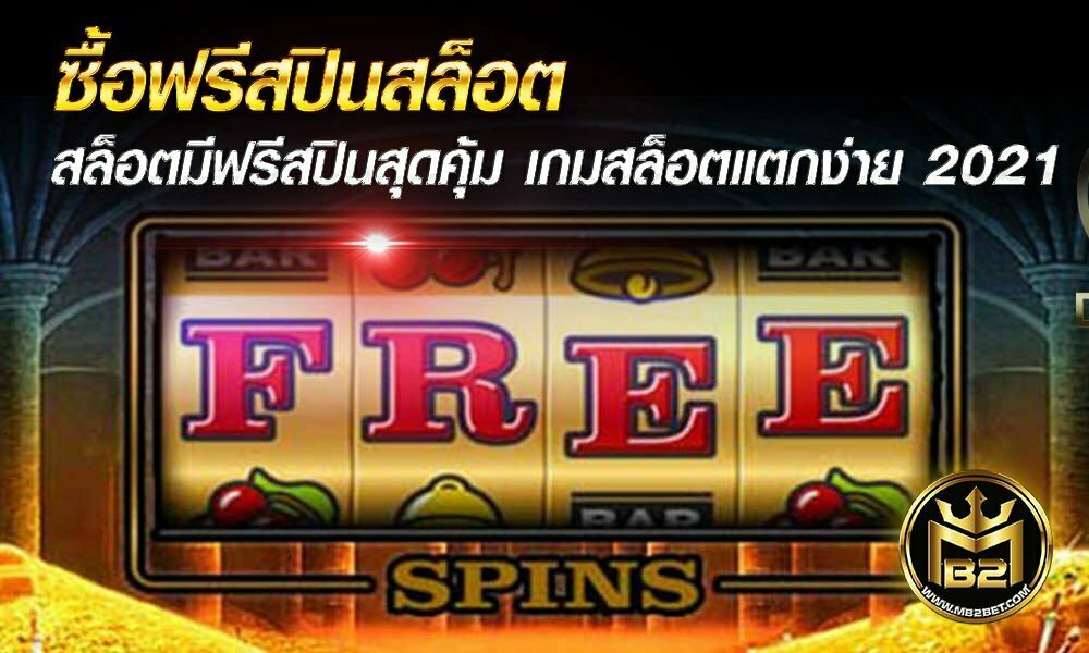 ซื้อฟรีสปินสล็อต สล็อตมีฟรีสปินสุดคุ้ม เกมสล็อตแตกง่าย 2021