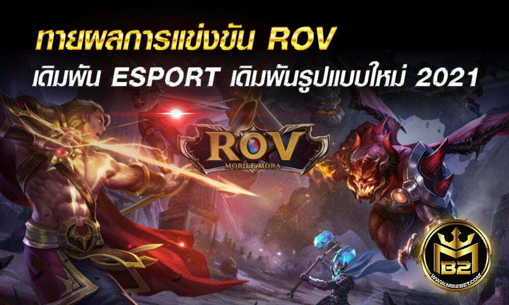 ทายผลการแข่งขัน ROV เดิมพัน ESPORT เดิมพันรูปแบบใหม่ 2021