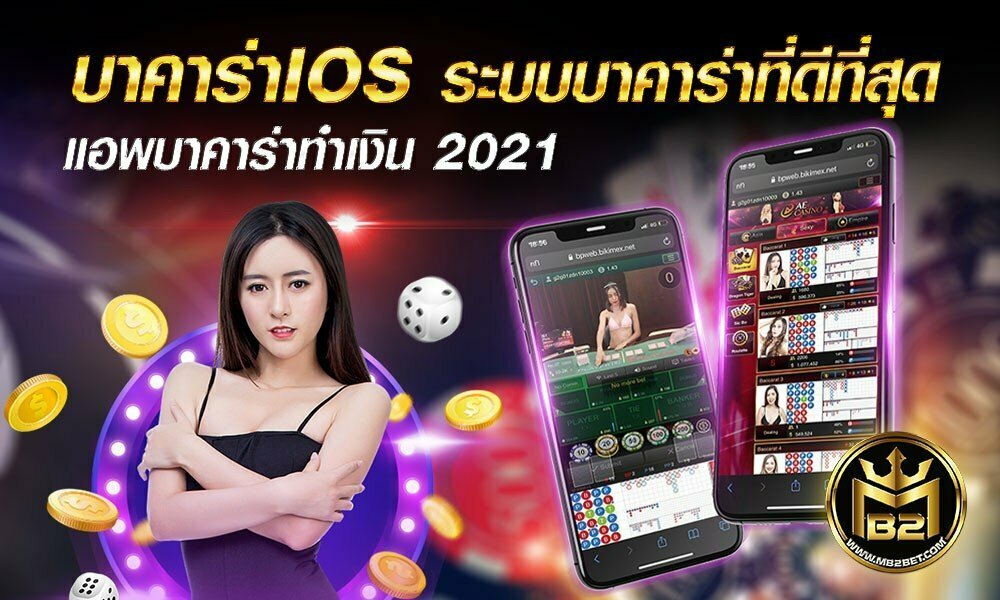 บาคาร่าIOS ระบบบาคาร่าที่ดีที่สุด แอพบาคาร่าทำเงิน 2021