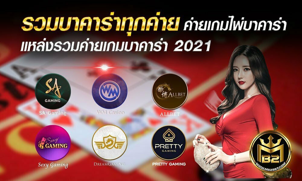 รวมบาคาร่าทุกค่าย ค่ายเกมไพ่บาคาร่า แหล่งรวมค่ายเกมบาคาร่า 2021