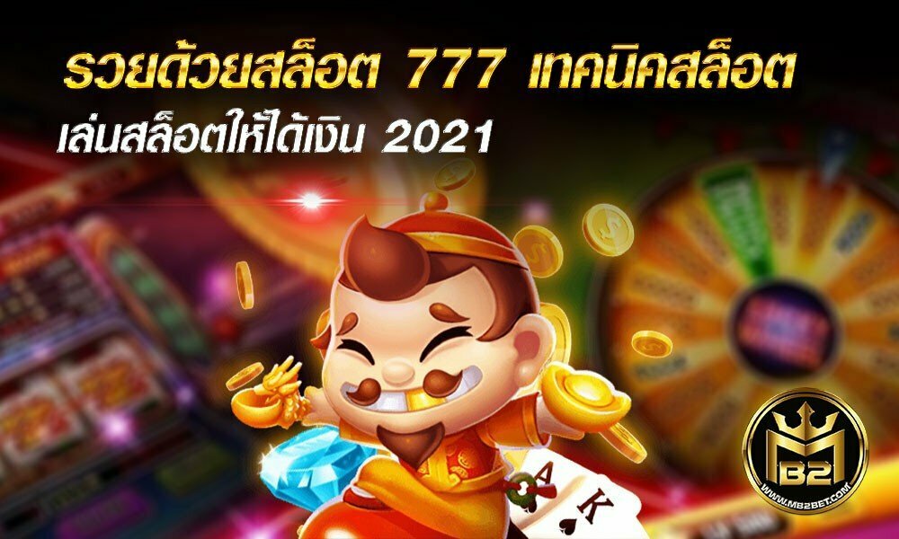 รวยด้วยสล็อต 777 เทคนิคสล็อต เล่นสล็อตให้ได้เงิน 2021