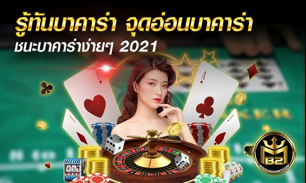 รู้ทันบาคาร่า จุดอ่อนบาคาร่า ชนะบาคาร่าง่ายๆ 2021