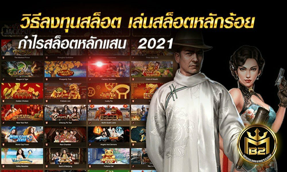 วิธีลงทุนสล็อต เล่นสล็อตหลักร้อย กำไรสล็อตหลักแสน  2021