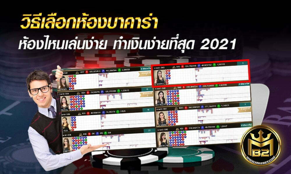 วิธีเลือกห้องบาคาร่า ห้องไหนเล่นง่าย ทำเงินง่ายที่สุด 2021