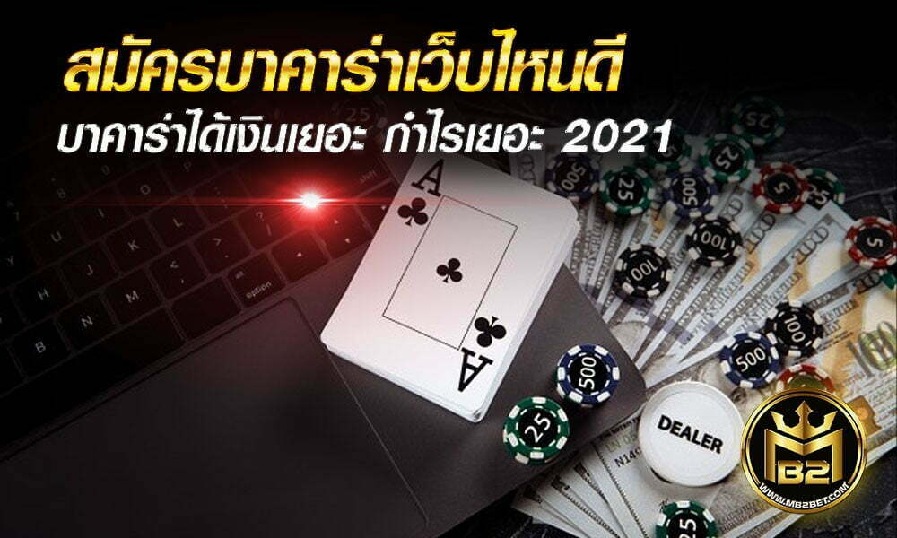 สมัครบาคาร่าเว็บไหนดี บาคาร่าได้เงินเยอะ กำไรเยอะ 2021