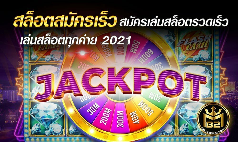 สล็อตสมัครเร็ว สมัครเล่นสล็อตรวดเร็ว เล่นสล็อตทุกค่าย 2021