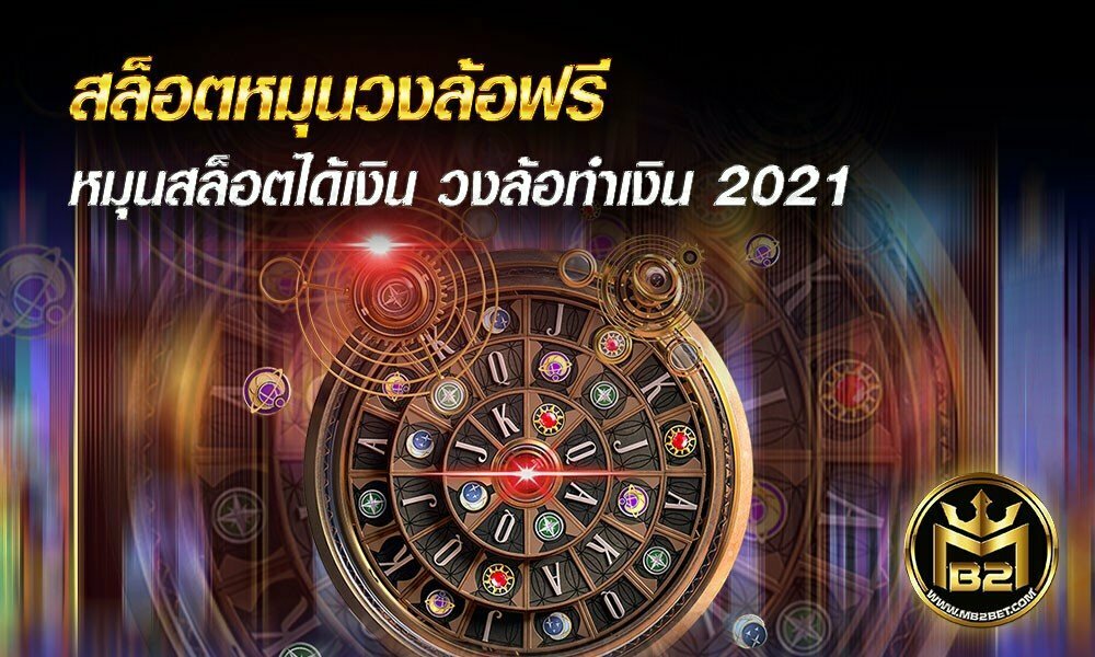 สล็อตหมุนวงล้อฟรี หมุนสล็อตได้เงิน วงล้อทำเงิน 2021