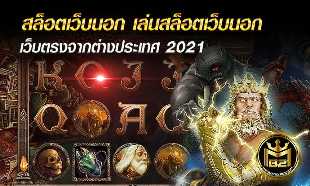 สล็อตเว็บนอก เล่นสล็อตเว็บนอก เว็บตรงจากต่างประเทศ 2021