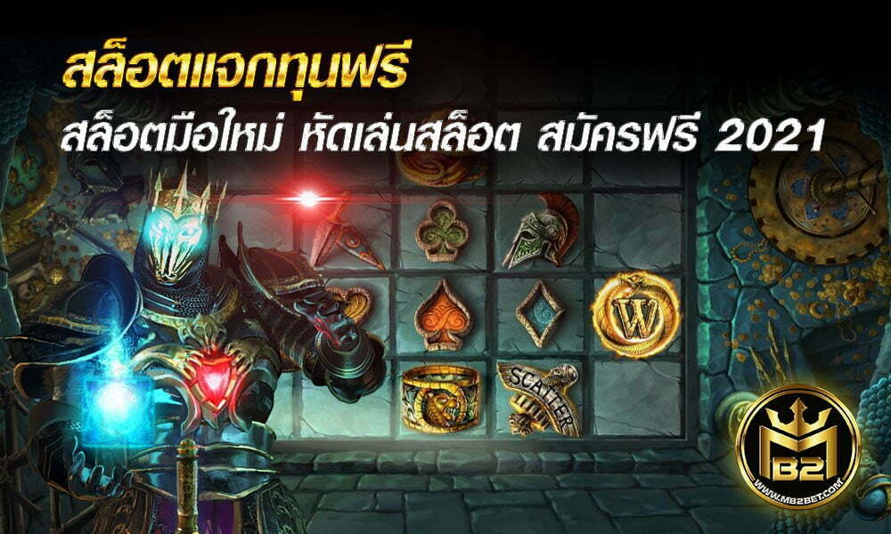 สล็อตแจกทุนฟรี สล็อตมือใหม่ หัดเล่นสล็อต สมัครฟรี 2021