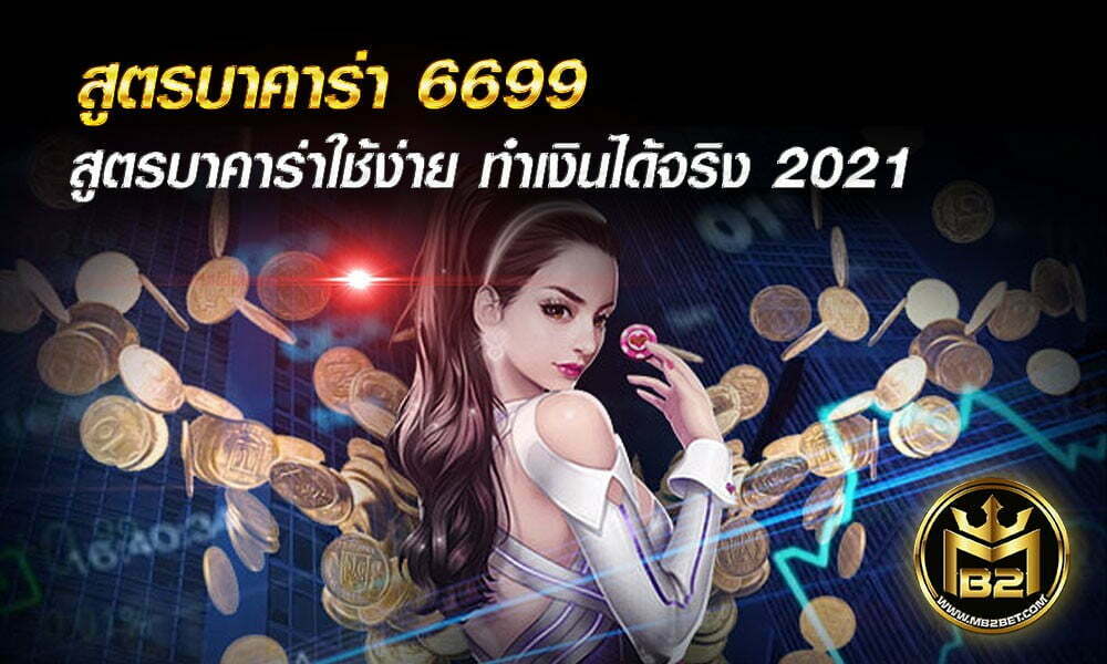 สูตรบาคาร่า 6699 สูตรบาคาร่าใช้ง่าย ทำเงินได้จริง 2021