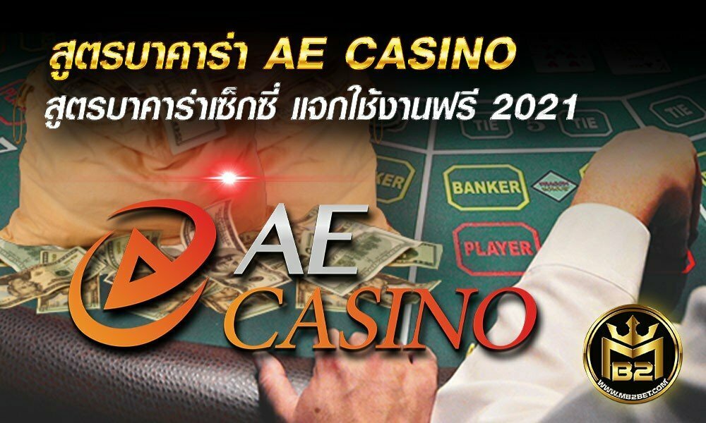 สูตรบาคาร่า AE CASINO  สูตรบาคาร่าเซ็กซี่ แจกใช้งานฟรี 2021