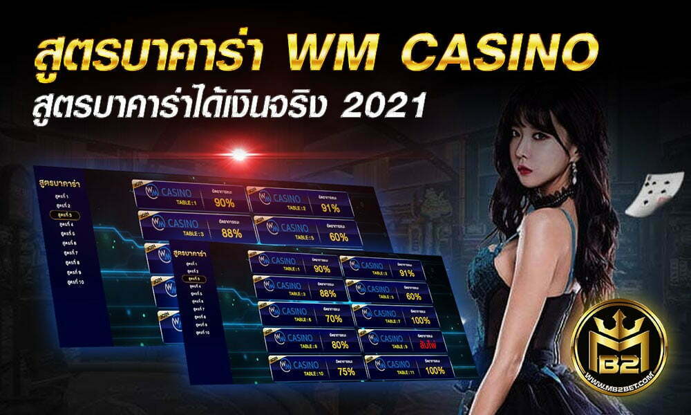 สูตรบาคาร่า WM CASINO สูตรบาคาร่าได้เงินจริง 2021