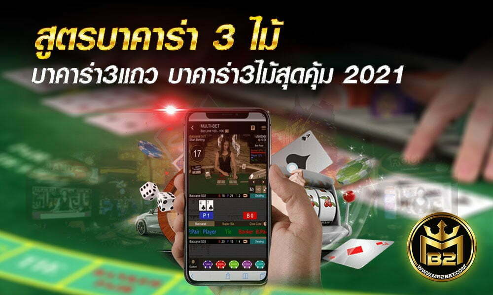 สูตรบาคาร่า3ไม้ บาคาร่า3แถว บาคาร่า3ไม้สุดคุ้ม 2021