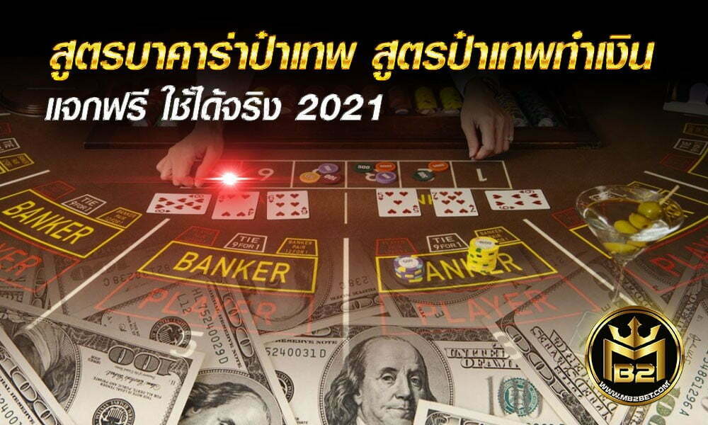 สูตรบาคาร่าป๋าเทพ สูตรป๋าเทพทำเงิน แจกฟรี ใช้ได้จริง 2021