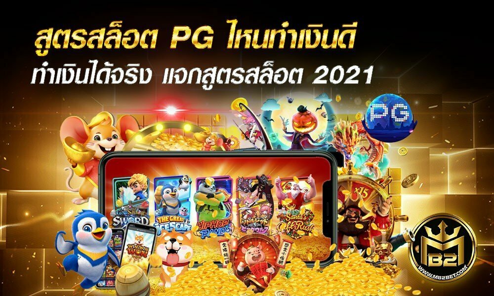 สูตรสล็อต PG ไหนทำเงินดี ทำเงินได้จริง แจกสูตรสล็อต 2021