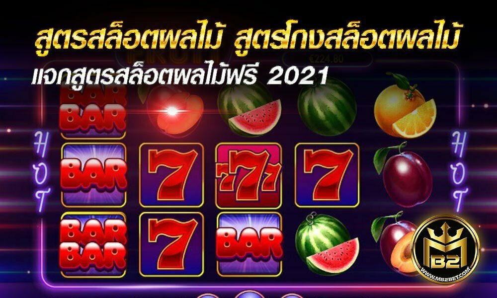 สูตรสล็อตผลไม้ สูตรโกงสล็อตผลไม้ แจกสูตรสล็อตผลไม้ฟรี 2021