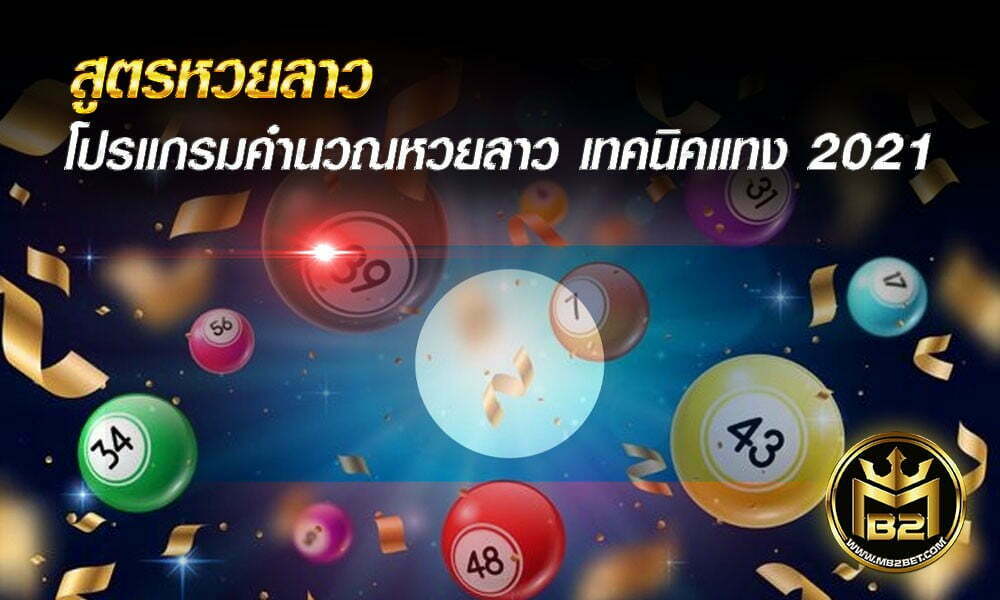 สูตรหวยลาว โปรแกรมคำนวณหวยลาว เทคนิคแทงหวยลาว 2021