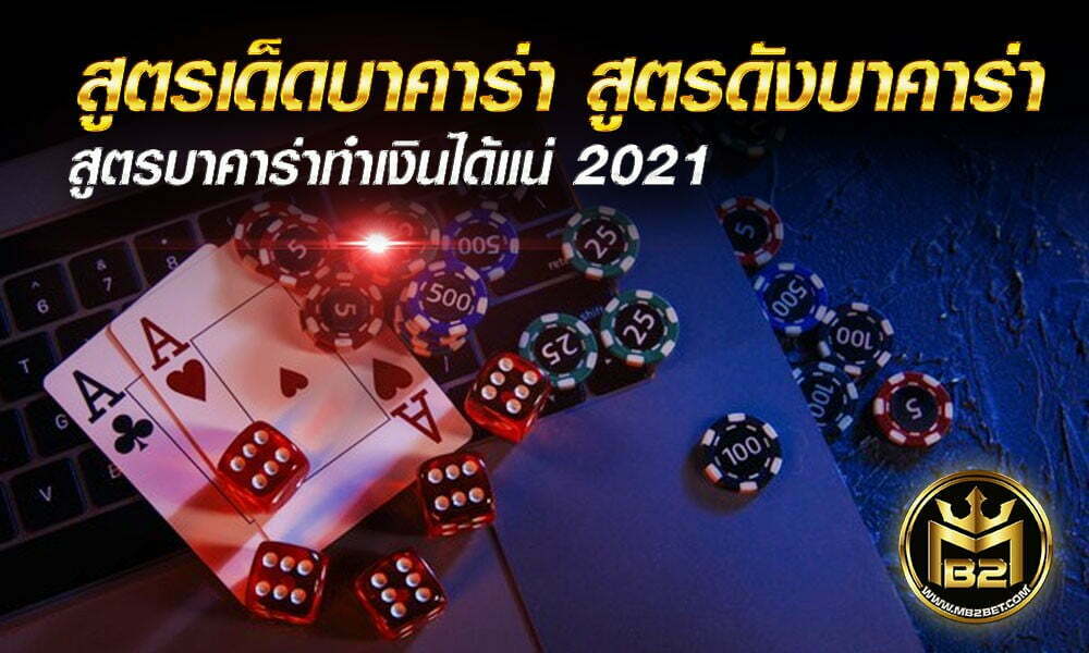 สูตรเด็ดบาคาร่า สูตรดังบาคาร่า สูตรบาคาร่าทำเงินได้แน่ 2021